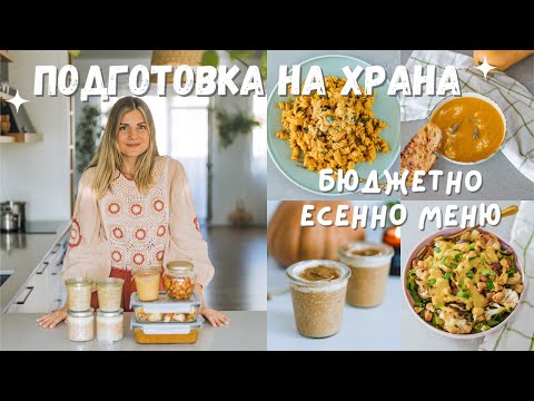 Видео: Meal Prep - Приготвяне на храна за седмицата 🌱 Бюджетно и Разнообразно Есенно Меню 🍂 🎃