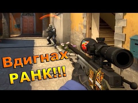 Видео: Предадоха се...Вдигнах РАНК - CS GO MATCHMAKING #4
