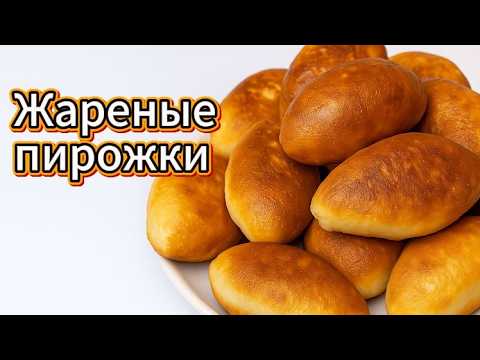 Видео: Самые вкусные жареные пирожки 🥟