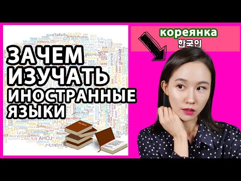 Видео: ЗАЧЕМ ИЗУЧАТЬ ИНОСТРАННЫЕ ЯЗЫКИ. Кореянка говорит по-русски. Три причины изучать иностранный язык.