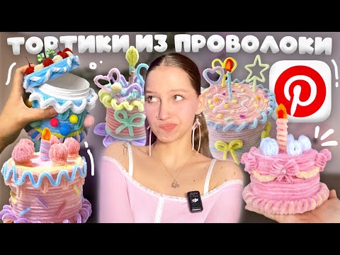 Видео: повторяю ШКАТУЛКУ ТОРТИК из СИНЕЛЬНОЙ ПРОВОЛОКИ как из Pinterest 𓍢ִ໋🎂 ༘ тутор на Pipe Cleaner Cake