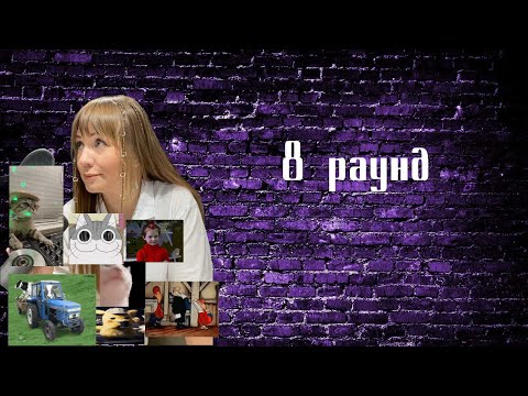 Видео: Судейство 18 независимого, Вла-Да, раунд 8