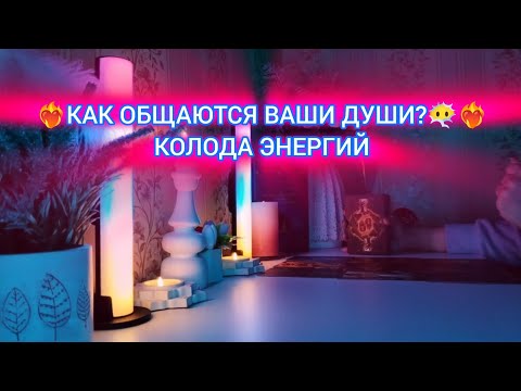 Видео: ❤️‍🔥КАК ОБЩАЮТСЯ ВАШИ ДУШИ?😶‍🌫️❤️‍🔥КОЛОДА ЭНЕРГИЙ