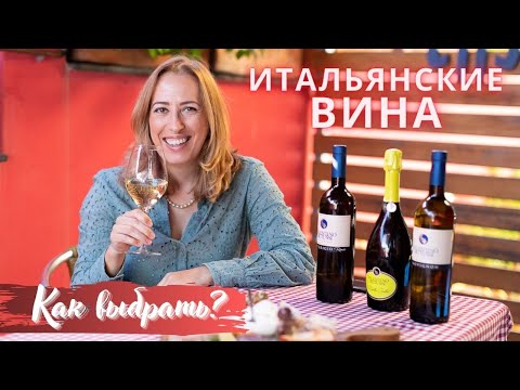 Видео: Итальянские вина//классификация//сложности выбора