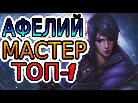 Видео: 🏆КАК ИГРАЮТ МАСТЕРА ЗА АФЕЛИЯ ◾ Афелий vs Варус ◾ He гайд на Афелия ◾ Лига Легенд