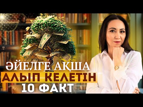 Видео: ӘЙЕЛГЕ АҚША ҚАЙ КЕЗДЕ ТАРТЫЛАДЫ. 10 ФАКТ! #АДИЯАРАЛБАЙ