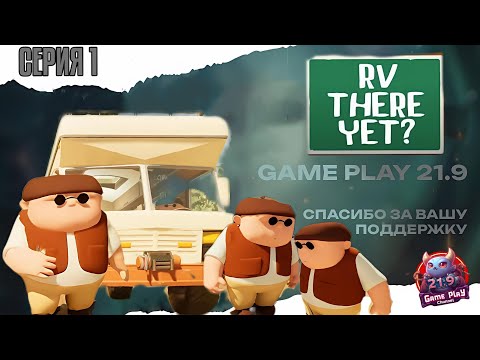Видео: Приключение на автодоме втроем RV THERE YET? серия 2 #ultrawide