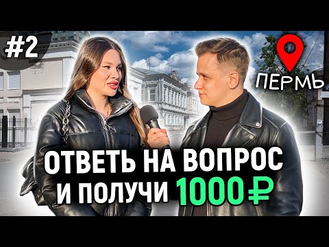 Видео: 5 ГЛУПЫХ ВОПРОСОВ / Взрослые и молодые отвечают на школьные вопросы за деньги / ПО ГОРОДАМ