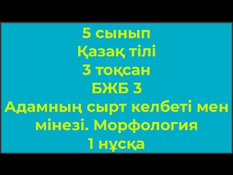 Видео: 5 сынып Қазақ тілі 3 тоқсан БЖБ 2 Адамнын сырт келбеті мен мінезі  Морфология 1 нұсқа