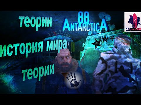 Видео: сюжет, история мира, теории игры антарктида 88