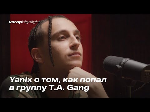 Видео: Yanix о том, как попал в группу T.A. Gang