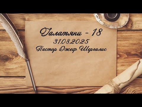 Видео: Галатяни - Благовестието - 18