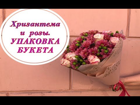 Видео: ПРОСТОЙ БУКЕТ ИЗ КУСТОВОЙ ХРИЗАНТЕМЫ И РОЗЫ. УПАКОВКА БУКЕТА