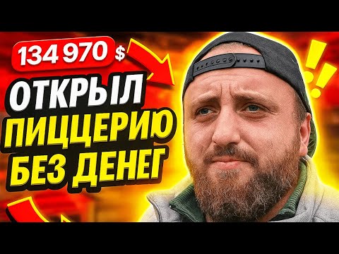 Видео: Как открыть пиццерию без денег, с долгами. Закрываем пиццерию. Завтра - новая глава нашей истории...