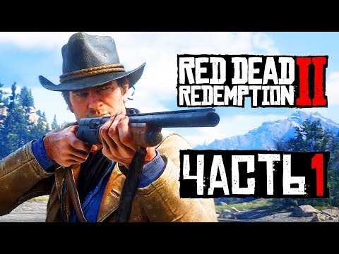 Видео: Прохождение Red Dead Redemption 2 — Часть 1: Дикий,Дикий Запад!