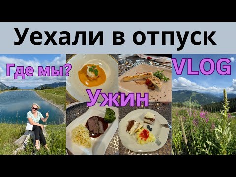 Видео: VLOG 🇩🇪Куда едем?/Обзор отеля/Прекрасные виды/Гуляем/Ужин в ресторане