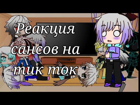 Видео: Реакция сансов на тик ток и бонус//gacha club