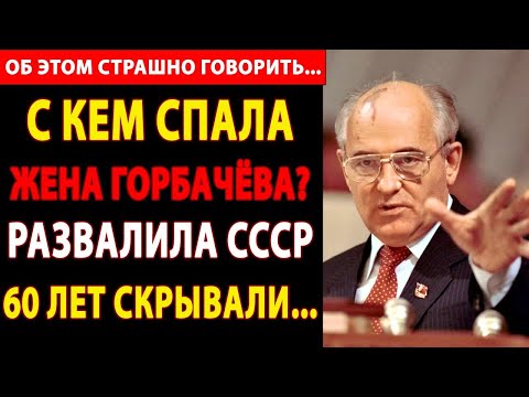 Видео: 🔴 С КЕМ СПАЛА ЖЕНА ГОРБАЧЁВА? ИМЕНА ЛЮБОВНИКОВ И ПАРТНЕРОВ! ПРАВДА О РАЗВАЛЕ СССР ШОКИРУЕТ! 🔥