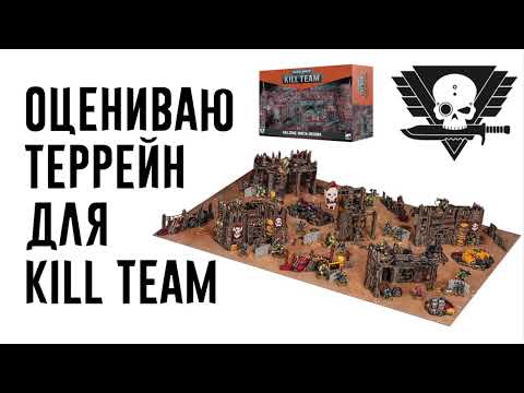 Видео: [Kill Team] Какой террейн самый лучший?