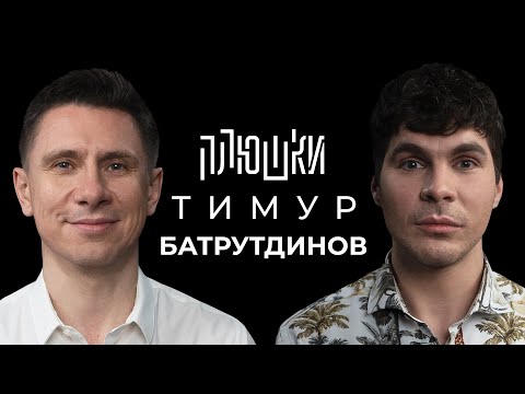 Видео: Тимур Батрутдинов - Про Маску, Холостяк и тайну Бузовой / Опять не Гальцев