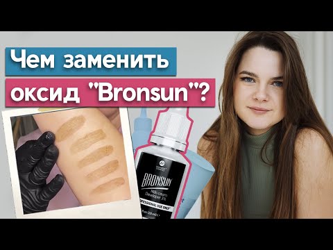 Видео: Самый лучший оксид для бровей! / Чем заменить оксид для краски Bronsun?