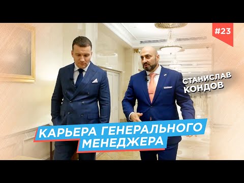 Видео: СТАНИСЛАВ КОНДОВ: о карьере в гостиничном бизнесе и личном бренде генерального менеджера