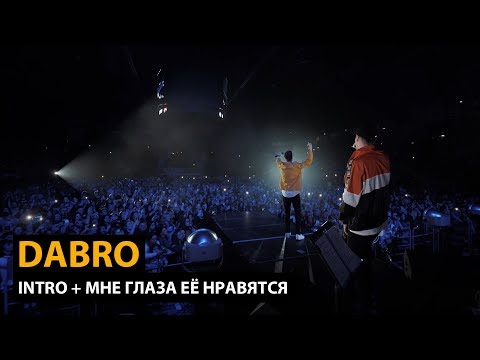 Видео: Dabro - Intro, Мне глаза её нравятся (концерт 10 000 человек)