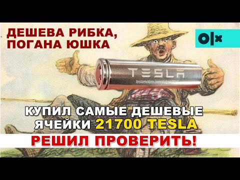 Видео: Тест самых дешевых ячеек 21700 Tesla с ОЛХ (4200 мАч)