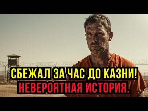 Видео: СБЕЖАЛ ИЗ КАМЕРЫ СМЕРТНИКОВ ЗА 50 МИНУТ ДО КАЗНИ! 6 ДНЕЙ АДА