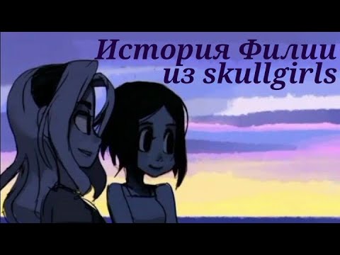 Видео: История Филии из skullgirls. Лор Филии. Лучшие подруги снова вместе