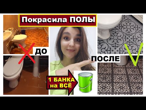 Видео: Соседи упали от моих новых полов🔥Хватило одной банки краски на всё👍Как красить полы дёшево и красиво