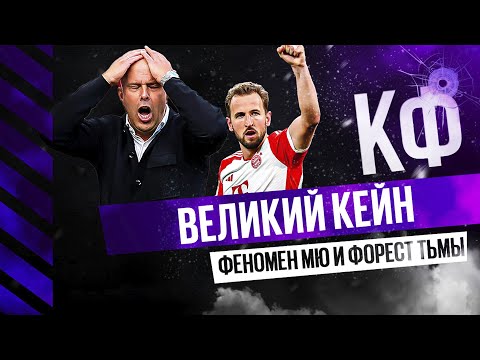 Видео: КФ! Великий Кейн, феномен МЮ и Форест тьмы!