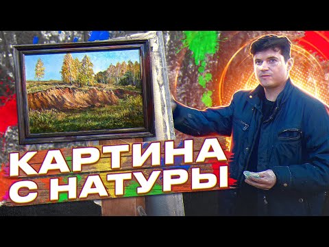 Видео: Огромная картина с натуры за 5 часов. Осенний пейзаж маслом.