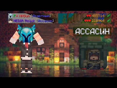 Видео: 1:40 ЧАСА ЗА АССАСИНА В КСК. МАЙНКРАФТ КАСТОМ СТИВ ХАОС.