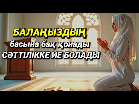 Видео: ❤Балаңыздың басына бақ қонады, сәттілікке ие болады, дұғаны қосып нәтижесін көріңіз25)11-20 🔑💜