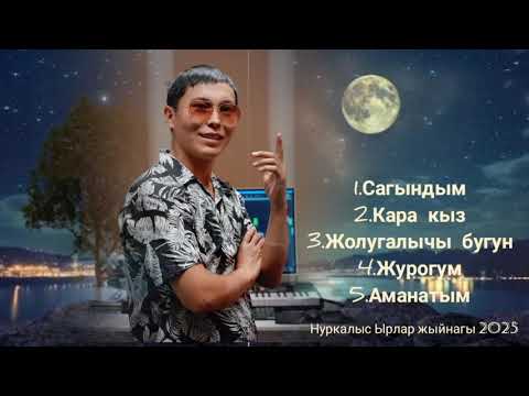 Видео: Нуркалыс ырлар жыйнагы 2025