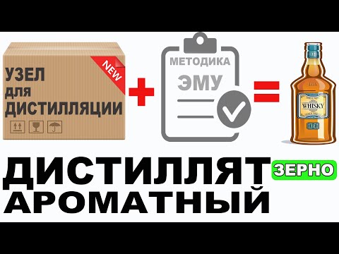 Видео: Ароматный дистиллят по методике эмульгации! Универсальный узел КСС дешево и многофункционально!