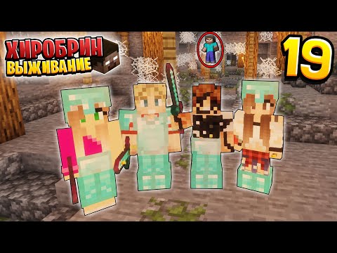 Видео: ВЫЖИВАНИЕ С ХИРОБРИНОМ #19 | НАШЛИ ТЮРЬМУ ШАХТЕРОВ | ВЫЖИВАНИЕ В МАЙНКРАФТ С ХИРОБРИНОМ
