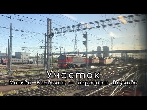 Видео: Участок Москва-Киевская — аэропорт Внуково