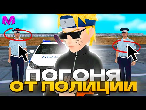 Видео: ПОГОНЯ ОТ ПОЛИЦИИ на МАТРЕШКА RP! (Matreshka RP)