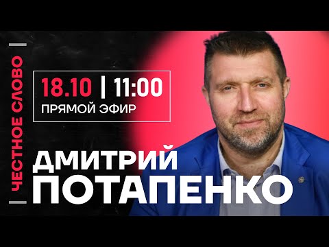 Видео: 🎙 Честное слово с Дмитрием Потапенко