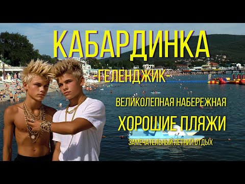Видео: КАБАРДИНКА (Геленджик 2024) Набережная, пляжи, развлечения.