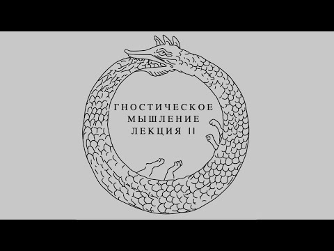 Видео: Гностическое Мышление. Лекция Вторая. 16 век - Рубикон Модерна