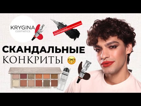 Видео: KRYGINA COSMETICS 🙈 ПОЧЕМУ КОНКРИТЫ ТЕКУТ? НОВЫЙ ТОН CATRICE 😍 ПАЛЕТКА ANASTASIA