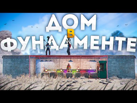 Видео: Построил ДОМ ИЗ ФУНДАМЕНТОВ в Раст/Rust