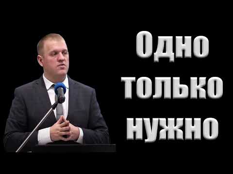 Видео: "Одно только нужно" Фот М.