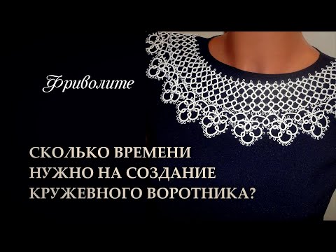 Видео: Сколько времени нужно для создания кружевного воротника фриволите