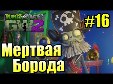 Видео: САДОВОЕ ПОБОИЩЕ! #16 — Plants vs Zombies Garden Warfare 2 {PS4} — Капитан Мертвая Борода
