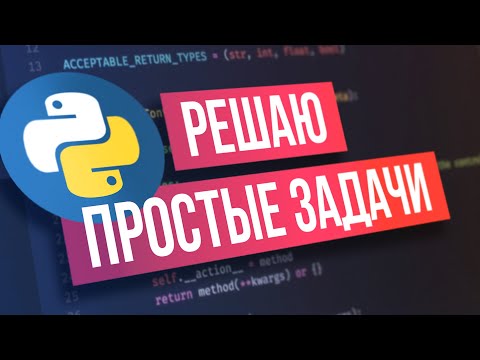 Видео: ЗАДАЧИ НА PYTHON #2 | Leetcode