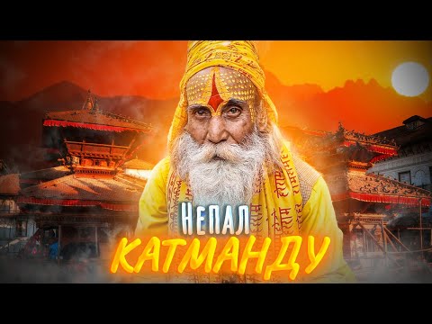 Видео: Непал - Катманду | Потерял всю экипировку на ЭВЕРЕСТ!